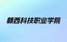 赣西科技职业学院学费明细：一年8000-10900元（2025年参考）