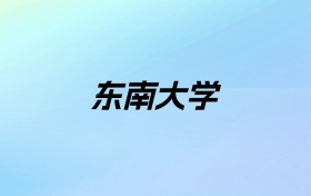 2024年东南大学学费明细：一年5500-7480元（各专业收费标准）