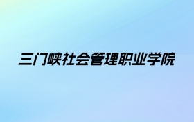 三门峡社会管理职业学院学费明细：一年3700-4200元（2025年参考）