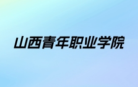 山西青年职业学院学费明细：一年4000-6000元（2025年参考）