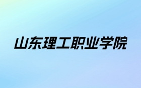 山东理工职业学院学费明细：一年4800-18000元（2025年参考）