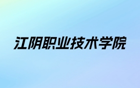 江阴职业技术学院学费明细：一年4700-5300元（2025年参考）