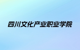 2024年四川文化产业职业学院学费明细：一年4800-5200元（各专业收费标准）