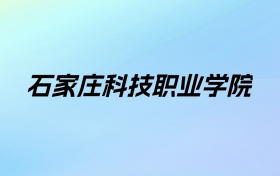 2024年石家庄科技职业学院学费明细：一年13000-13500元（各专业收费标准）