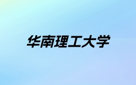 2024年华南理工大学学费明细：一年6060-7660元（各专业收费标准）