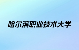 哈尔滨职业技术大学学费明细：一年6000-9000元（2025年参考）