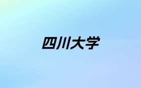 2024年四川大学学费明细：一年4800-7250元（各专业收费标准）