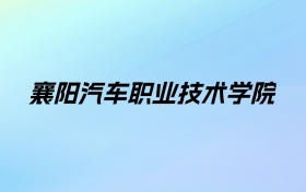 襄阳汽车职业技术学院学费明细：一年5000-6500元（2025年参考）