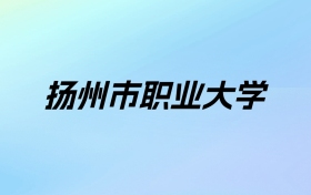 扬州市职业大学学费明细：一年2200-6800元（2025年参考）