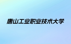 唐山工业职业技术大学学费明细：一年3500-8000元（2025年参考）