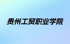 贵州工贸职业学院学费明细：一年7800-11800元（2025年参考）