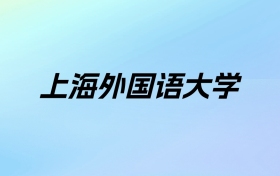 2024年上海外国语大学学费明细：一年6500-7310元（各专业收费标准）