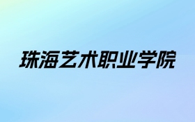 珠海艺术职业学院学费明细：一年18000-19800元（2025年参考）