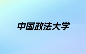 2024年中国政法大学学费明细：一年5000-6000元（各专业收费标准）