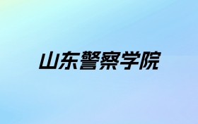 山东警察学院学费明细：一年5060-6325元（2025年参考）