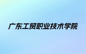 广东工贸职业技术学院学费明细：一年5250-10000元（2025年参考）