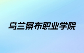 乌兰察布职业学院学费明细：一年5000元（2025年参考）