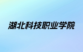 湖北科技职业学院学费明细：一年5000-15000元（2025年参考）