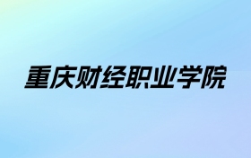 重庆财经职业学院学费明细：一年5000-6500元（2025年参考）