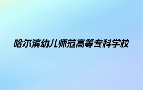 哈尔滨幼儿师范高等专科学校学费明细：一年5000-9000元（2025年参考）