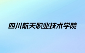 四川航天职业技术学院学费明细：一年5280-6380元（2025年参考）