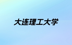 2024年大连理工大学学费明细：一年2400-98000元（各专业收费标准）