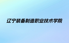 辽宁装备制造职业技术学院学费明细：一年4000-5000元（2025年参考）