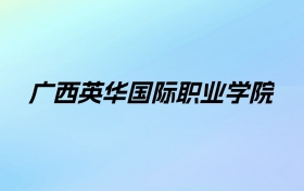 广西英华国际职业学院学费明细：一年9800-13800元（2025年参考）