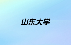 2024年山东大学学费明细：一年5280-12000元（各专业收费标准）