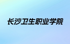 长沙卫生职业学院学费明细：一年4200-5460元（2025年参考）