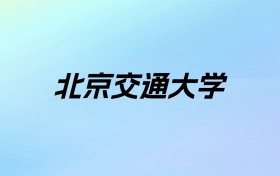 2024年北京交通大学学费明细：一年5000-60000元（各专业收费标准）