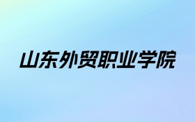 山东外贸职业学院学费明细：一年4800-5520元（2025年参考）