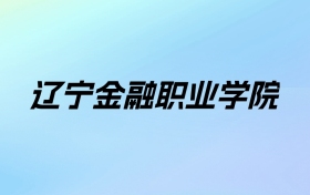 辽宁金融职业学院学费明细：一年4500-5000元（2025年参考）