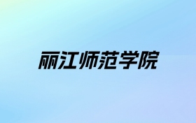 丽江师范学院学费明细：一年3400-5000元（2025年参考）