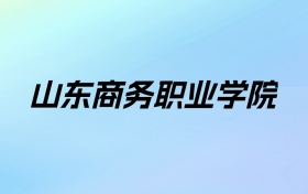 山东商务职业学院学费明细：一年4800-13000元（2025年参考）