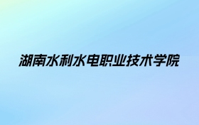 湖南水利水电职业技术学院学费明细：一年3500-7500元（2025年参考）