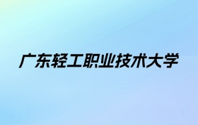 2024年广东轻工职业技术大学学费明细：一年5250-6410元（各专业收费标准）