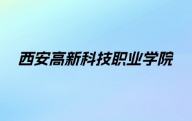 2024年西安高新科技职业学院学费明细：一年10780元（各专业收费标准）