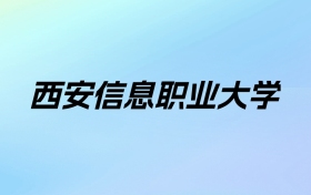 2024年西安信息职业大学学费明细：一年13200-23100元（各专业收费标准）