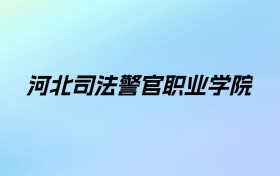 2024年河北司法警官职业学院学费明细：一年5000元（各专业收费标准）