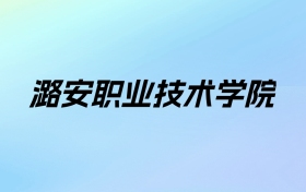 2024年潞安职业技术学院学费明细：一年5200-6400元（各专业收费标准）