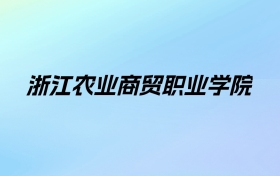 2024年浙江农业商贸职业学院学费明细：一年6000-9000元（各专业收费标准）