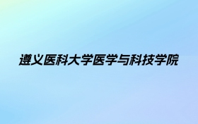 遵义医科大学医学与科技学院学费明细：一年12000元（2025年参考）