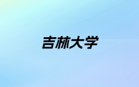 2024年吉林大学学费明细：一年5000-39000元（各专业收费标准）