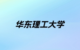 2024年华东理工大学学费明细：一年6500-21000元（各专业收费标准）