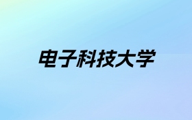 2024年电子科技大学学费明细：一年6000-9800元（各专业收费标准）