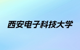 2024年西安电子科技大学学费明细：一年5500-6600元（各专业收费标准）