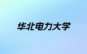 2024年华北电力大学学费明细：一年5000-6000元（各专业收费标准）