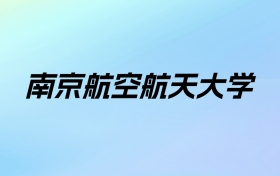 2024年南京航空航天大学学费明细：一年5200-26400元（各专业收费标准）