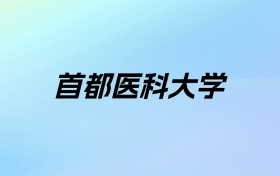 2024年首都医科大学学费明细：一年5000-6000元（各专业收费标准）